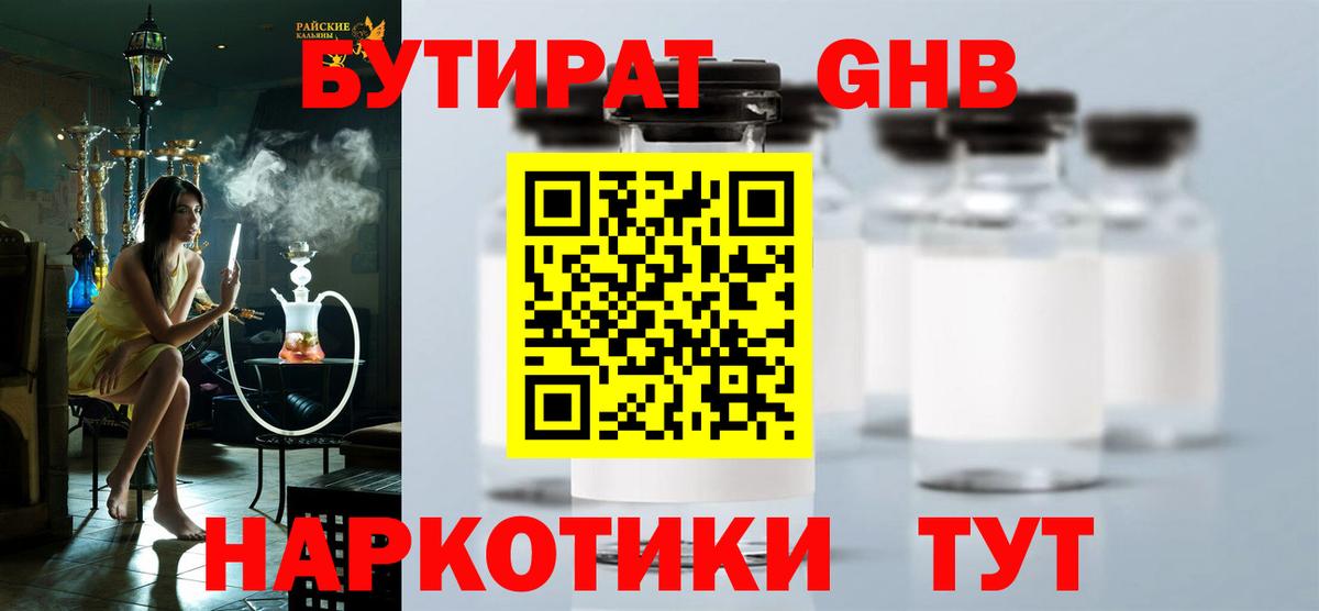 Бутират GHB Касимов